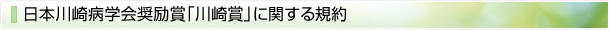 日本川崎病学会奨励賞「川崎賞」に関する規約