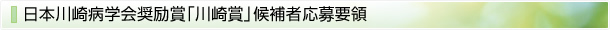 日本川崎病学会奨励賞「川崎賞」候補者応募要領