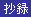 抄録本文の閲覧には会員パスワードが必要です